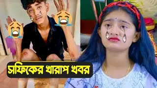 Sofiker viral video | সফিকের খবর খারাপ বিস্তারিত | Sofiker Video | Jaidul Tecnical |Bangla natok