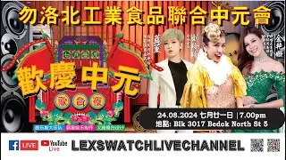 【现场直播】勿洛北工业食品联合中元会歌台夜