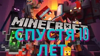 Спустя 10 лет MINECRAFT - Хуже не стало +18