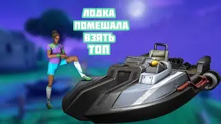 НАКОНЕЦ-ТО ВЫШЕЛ 2 СЕЗОН 2 ГЛАВЫ FORTNITE ЛОДКА ЗАСРАЛА КАТКУ!!!!!