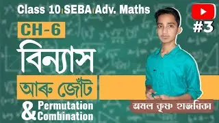 বিন্যাস আৰু জোঁট/Permutation and Combination/Advanced Mathematics Class 10/Video 3/Google Study