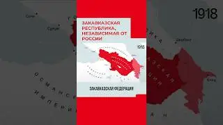 Как Грузия, Армения, Азербайджан стали независимыми от Российской империи 
