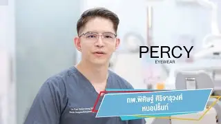 PERCY Style for all vision EP.1 คุณหมอปริ้นท์ ทันตแพทย์สุดฮอต