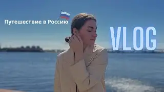 VLOG: поездка в Россию