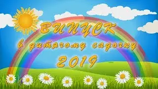 Выпускной в детском саду 2019 часть 1. ДНЗ №5
