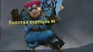 Panzar Золотая Подборка #2