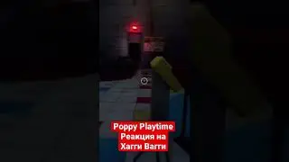 Реакция на Хаги Ваги Poppy Playtime