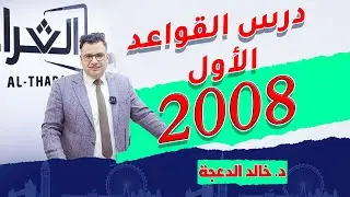 High Note 4 - #الحصة الاولى/ #قواعد  لجيل #2008# The Present #Simple## الدكتور #خالد الدعجة