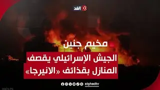 انفجار يهز مخيم جنين والجيش الإسرائيلي يقصف المنازل بقذائف «الانيرجا»‏