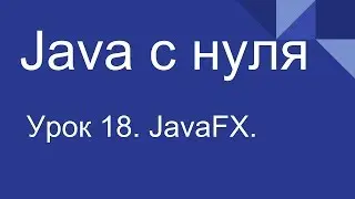 Программирование на Java с нуля #18. JavaFX.