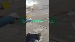 Еще кадры из Белгорода, откуда запускают С-300 по Харькову. Спасибо путина за это