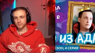 ЕГОР КРИД СМОТРИТ ЧАДО ИЗ АДА | 2 СЕЗОН | 4 СЕРИЯ