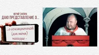 Даю представление о... сенсационной (для меня) находке
