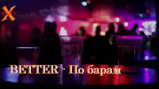 BETTER - По барам(Премьера клипа 2019)