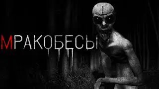 МРАКОБЕСЫ - Страшные истории
