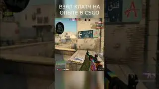 КЛАТЧ НА ОПЫТЕ В CSGO 