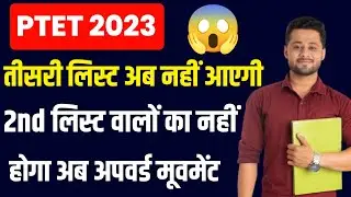 ptet upward movement 2023 |  ptet 3rd list kb aayegi 2023 | ptet 3rd list 2023|ptet upward movement