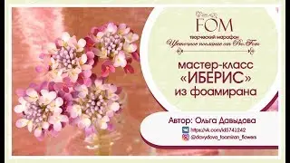 Pro.FOM/ Про.ФО/ МК ИБЕРИС из фоамирана. Автор: О. Давыдова