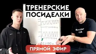 Тренерские посиделки  - прямой эфир тренеров  Школы Плавания Silver Swim