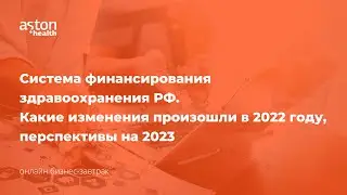 Система финансирования здравоохранения РФ  Какие изменения произошли в 2022 году перспективы на 2023
