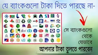 যেই ব্যাংকগুলো টাকা ফেরত দিতে পারছেনা সেই ব্যাংক গুলো থেকে কবে টাকা উঠানো যাবে? Bank Deposits Back