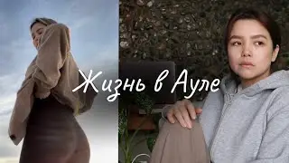 почему я переехала жить в Аул?