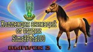 Коллекция анимационных поз для лошадей от Sims3Pets100 (ВЫПУСК 2)