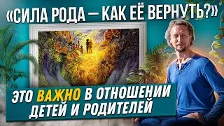 Как занять собственное место в Родовой Системе | Отношения детей и родителей