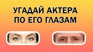 Угадай голливудского актера по глазам за 10 секунд