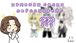 ★:: изменяю своих персонажей под новый стиль ::★ // озвучка есть //       @KoMnoTuK66