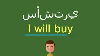كيف أقول سأشتري باللّغة الإنجليزيّة