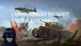 ПРОДОЛЖАЕМ ИСКАТЬ КАЙФ В ТУНДРОЧКЕ | WAR THUNDER СТРИМ 16+