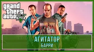 GTA 5 | Барри - Агитатор (100% - Золотая медаль)