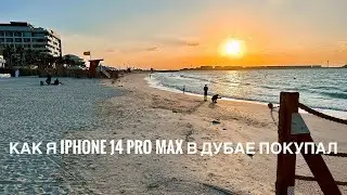 Как я покупал iphone 14 pro max в Дубае