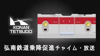 弘南鉄道乗降促進放送
