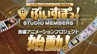 ぶいすぽっ！STUDIO MEMBERS 長編アニメーションプロジェクト始動！