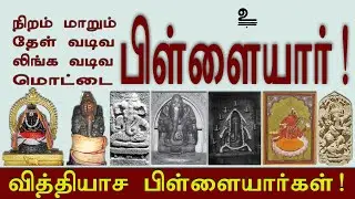 தேள் பிள்ளையார், மொட்டை பிள்ளையார் - வித்தியாச பிள்ளையார்கள்!. different types of ganesha | labam