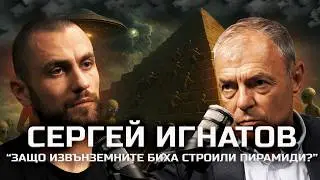 проф. Сергей Игнатов - Защо ще строят пирамиди извънземните? | SH Podcast #38 (4K)