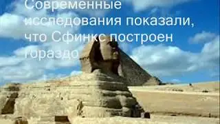 Какие секреты хранит и защищает египетский Сфинкс