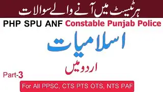 Top 50 islamiat MCQs in Urdu | Most Repeated MCQs | past paper solved mcqs | nts cts pts ots ppsc