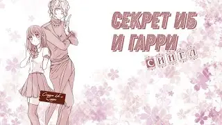 Секрет Иб и Гарри сингл