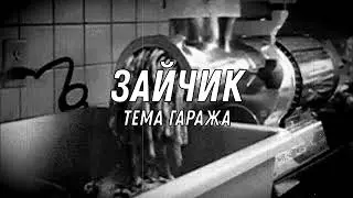 Зайчик (OST) - Тема гаража
