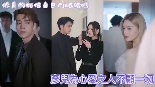 彥兒化身美艳又危险的女盗贼，那一夜被偷走的可不止那顆紅寶石，還有他的心...｜彥兒