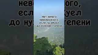 ￼ Нет ничего невозможного…￼