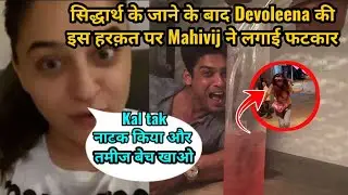 Sidharthshukla जाने के बाद Devoleena की इस हरक़त पर Mahi vij ने लगाई फटकार। ।
