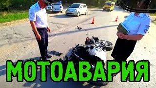 МОТО АВАРИЯ / ПЕРВЫЕ МИНУТЫ ПОСЛЕ...