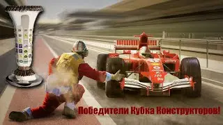Победители Кубка конструкторов за все года - Формула 1. Общее количество очков и побед!