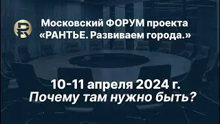 РАНТЬЕ. Развиваем города. Московский форум.
