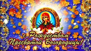 с Рождеством Пресвятой Богородицы! 21 сентября Красивое, душевное поздравление!