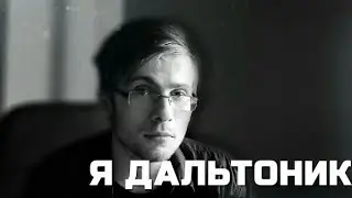 ITPEDIA ГОВОРИТ ЧТО ОН
| ДАЛЬТОНИК |